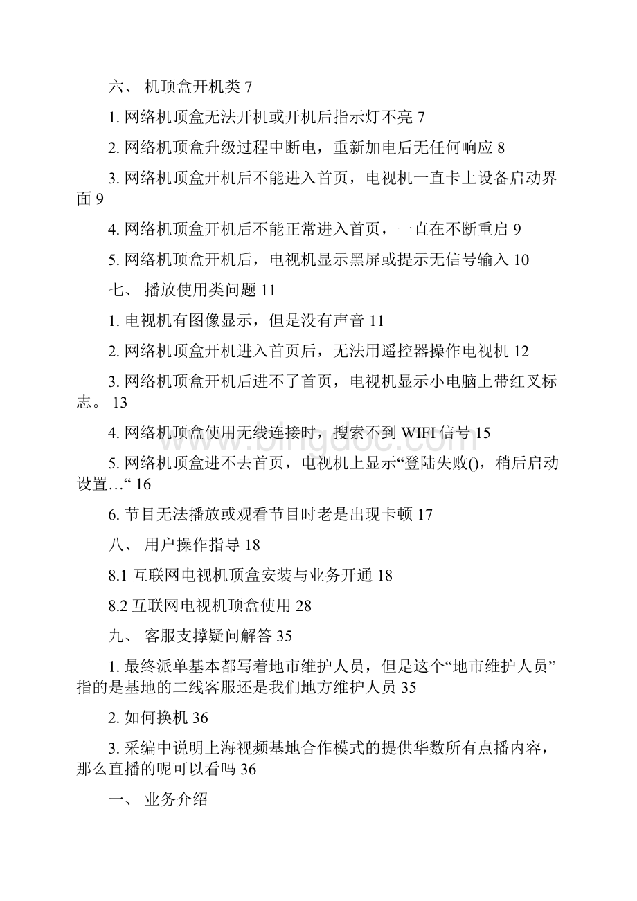 中国移动魔百盒业务常见问题汇总FAQ.docx_第2页