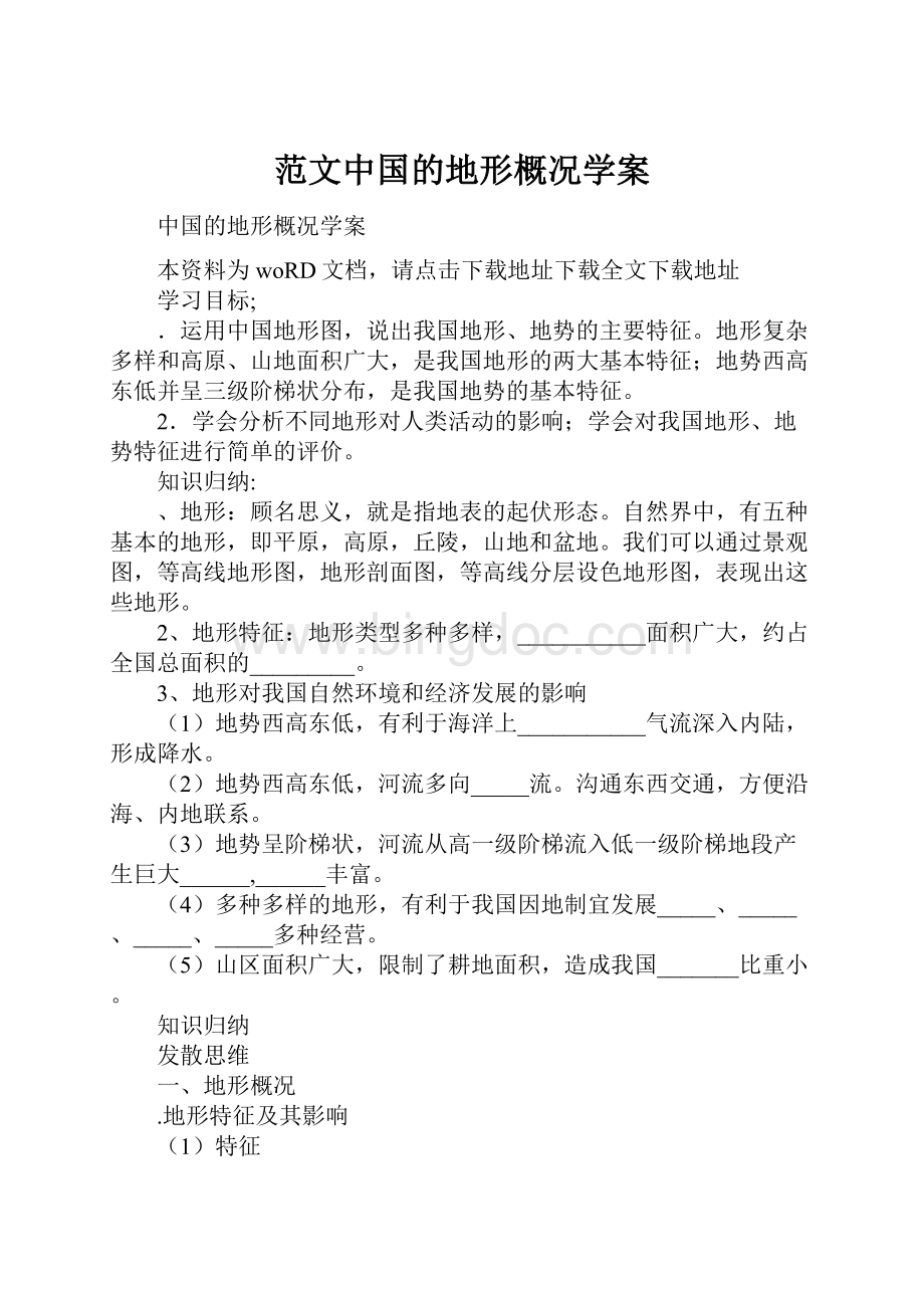 范文中国的地形概况学案.docx_第1页