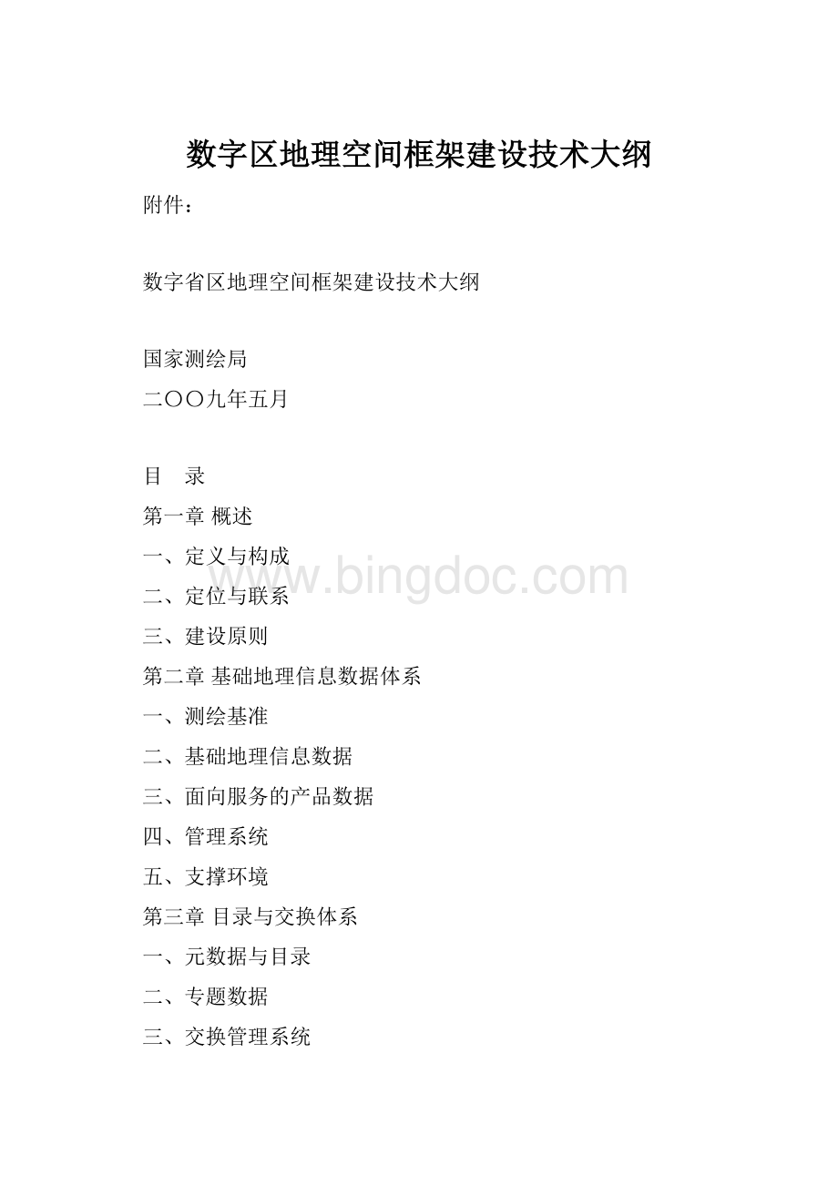 数字区地理空间框架建设技术大纲.docx_第1页