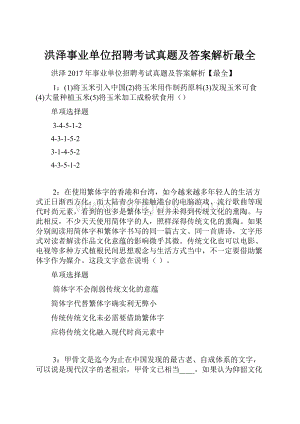 洪泽事业单位招聘考试真题及答案解析最全.docx