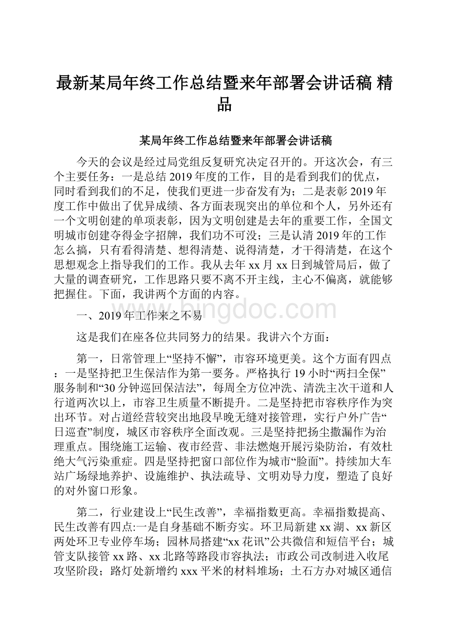 最新某局年终工作总结暨来年部署会讲话稿 精品.docx