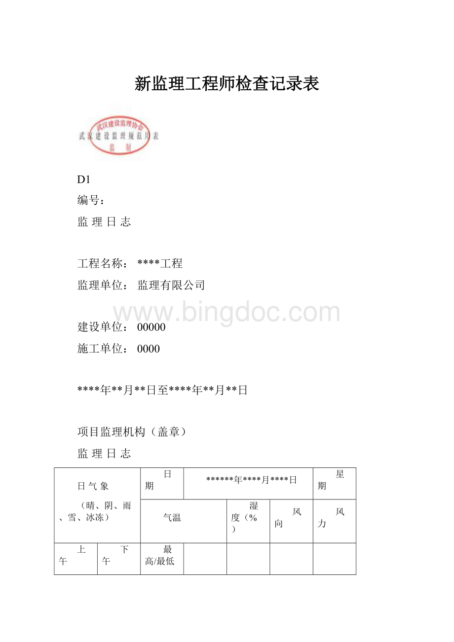 新监理工程师检查记录表.docx_第1页