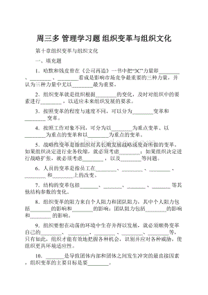 周三多 管理学习题 组织变革与组织文化.docx