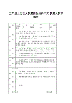 五年级上册语文教案圆明园的毁灭 教案人教部编版.docx