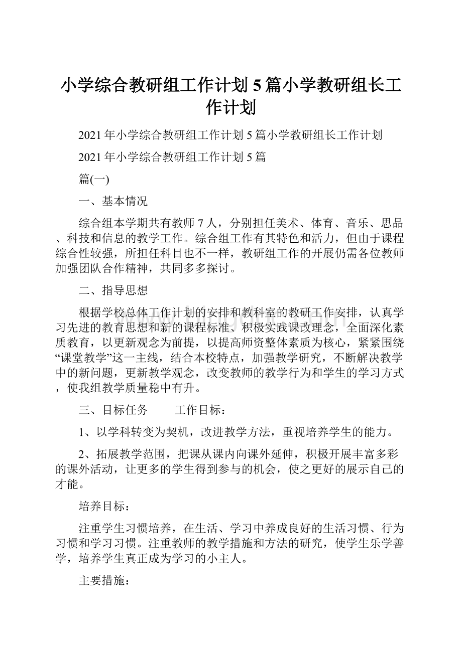 小学综合教研组工作计划5篇小学教研组长工作计划.docx_第1页