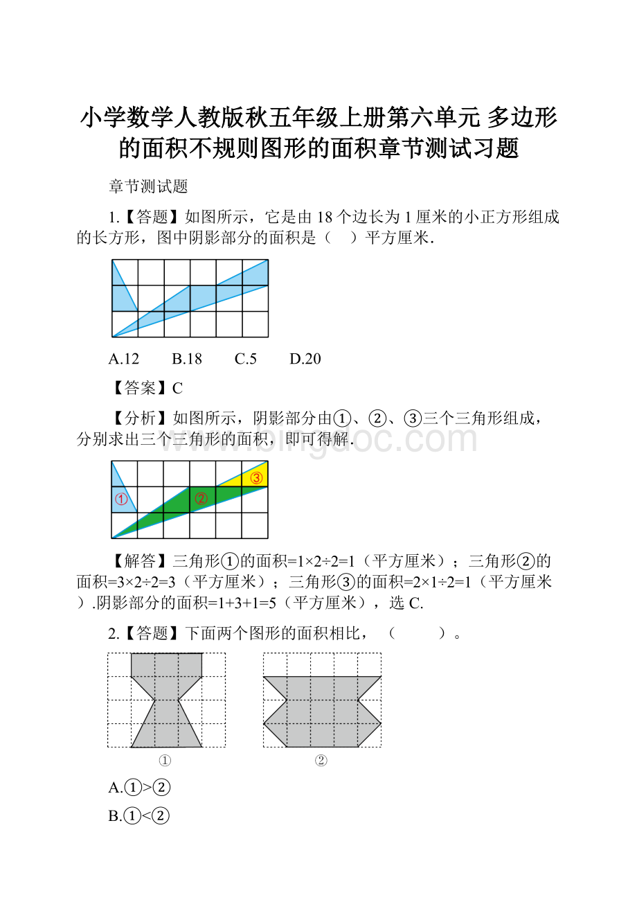 小学数学人教版秋五年级上册第六单元 多边形的面积不规则图形的面积章节测试习题.docx_第1页