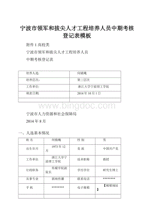 宁波市领军和拔尖人才工程培养人员中期考核登记表模板.docx