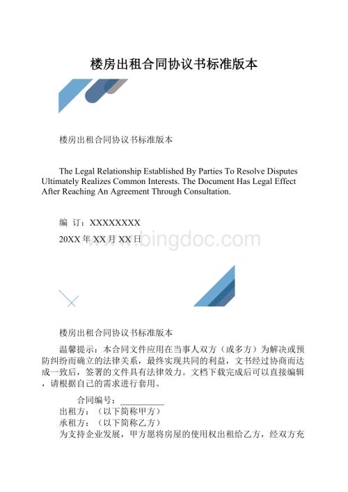 楼房出租合同协议书标准版本.docx