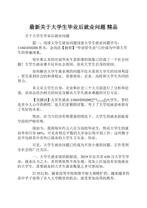 最新关于大学生毕业后就业问题 精品.docx