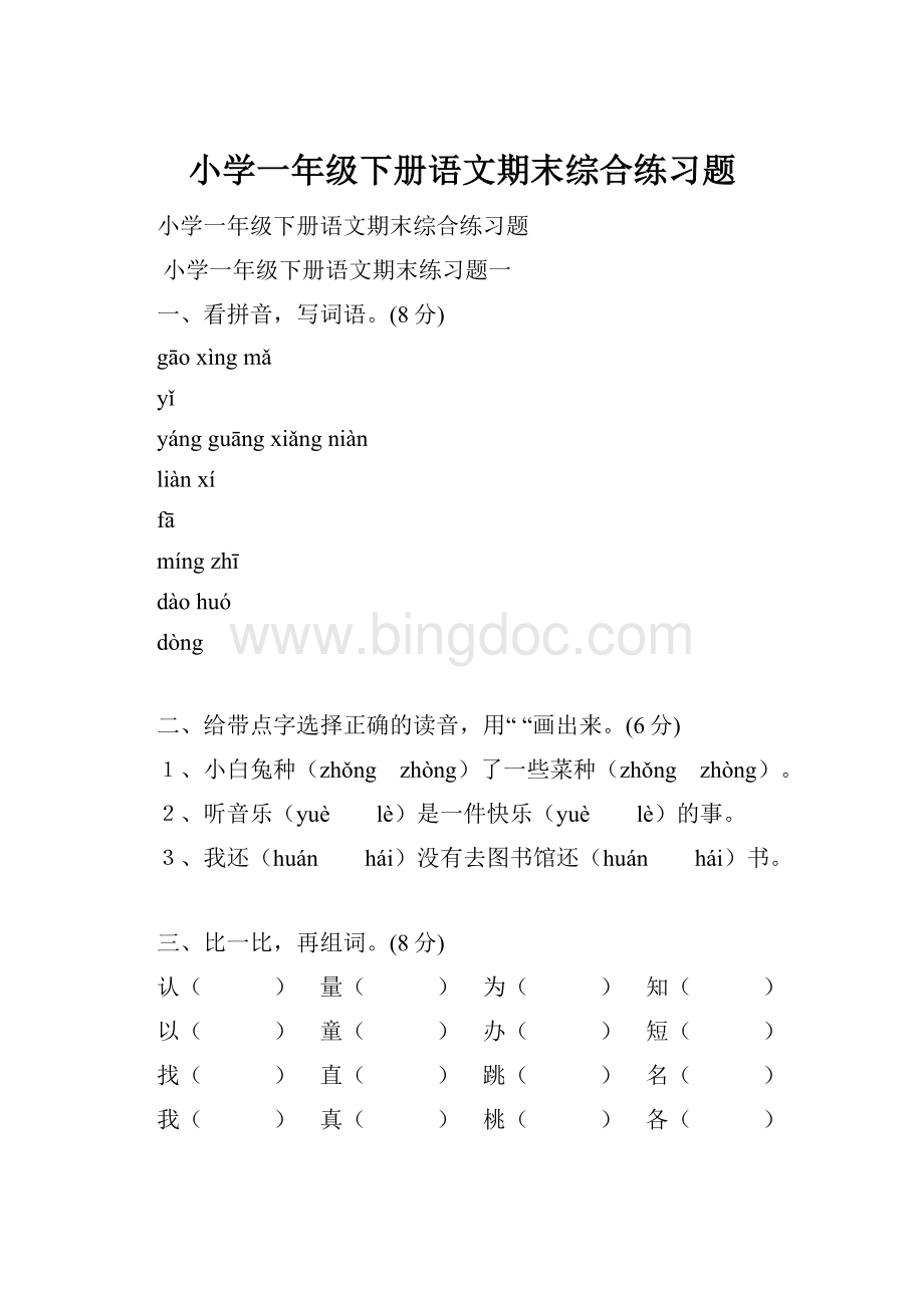 小学一年级下册语文期末综合练习题.docx_第1页