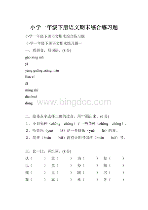 小学一年级下册语文期末综合练习题.docx