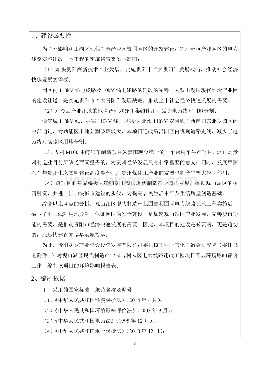 110kv输电线电力线路迁改环评报告(社会).doc_第3页