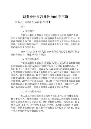 财务会计实习报告3000字三篇.docx