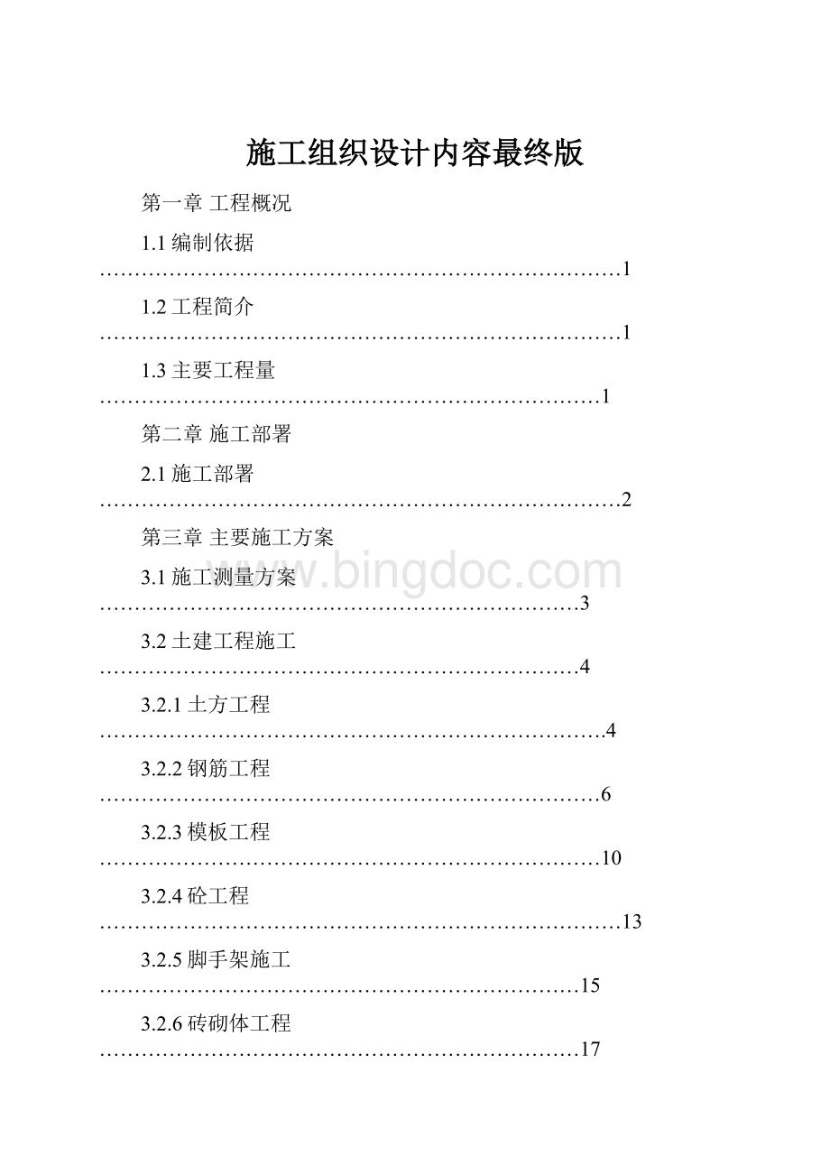 施工组织设计内容最终版.docx