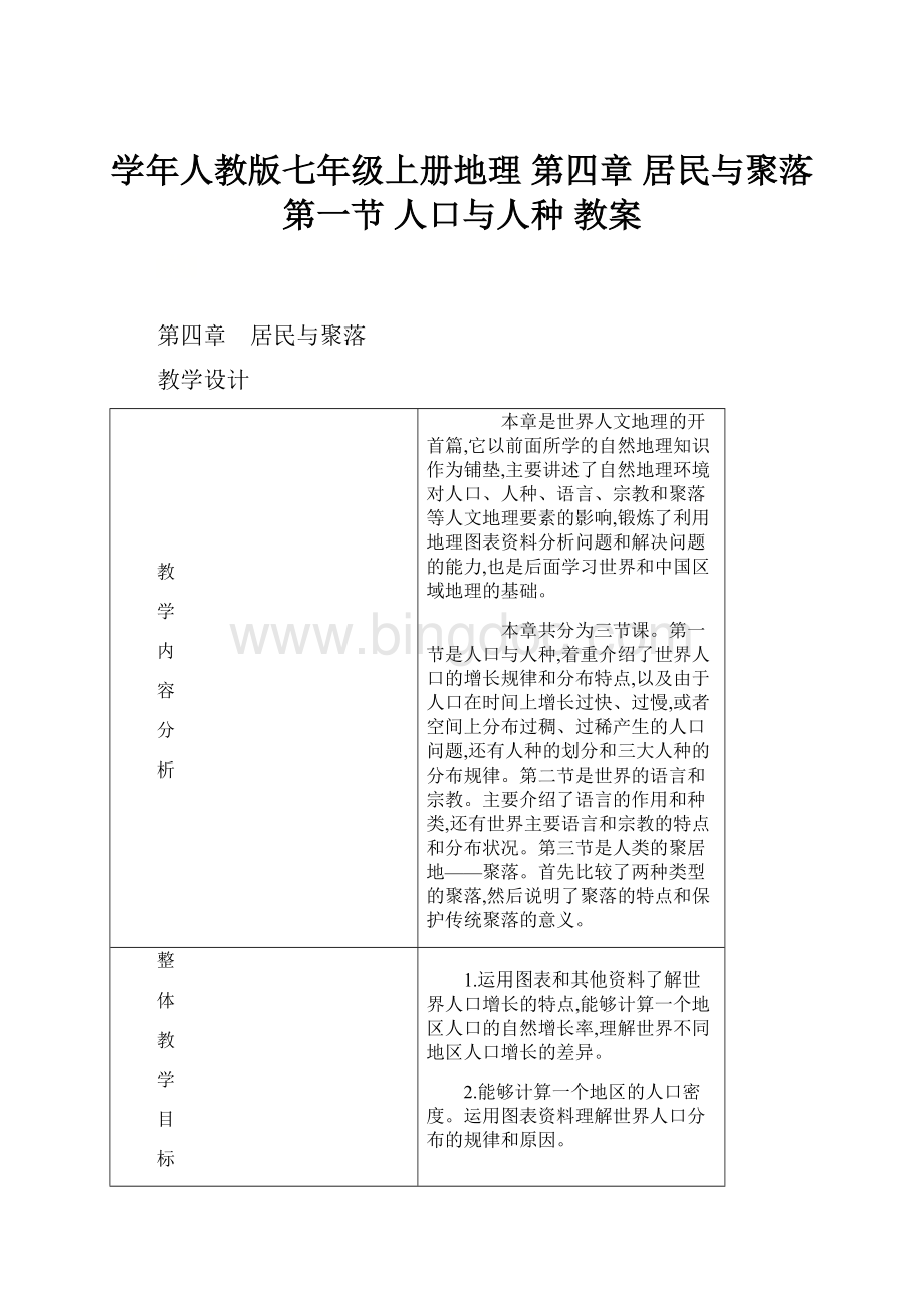 学年人教版七年级上册地理 第四章 居民与聚落 第一节 人口与人种 教案.docx