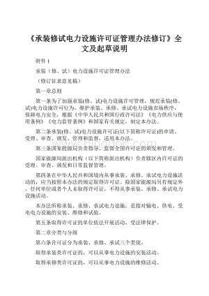 《承装修试电力设施许可证管理办法修订》全文及起草说明.docx