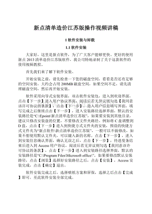 新点清单造价江苏版操作视频讲稿.docx