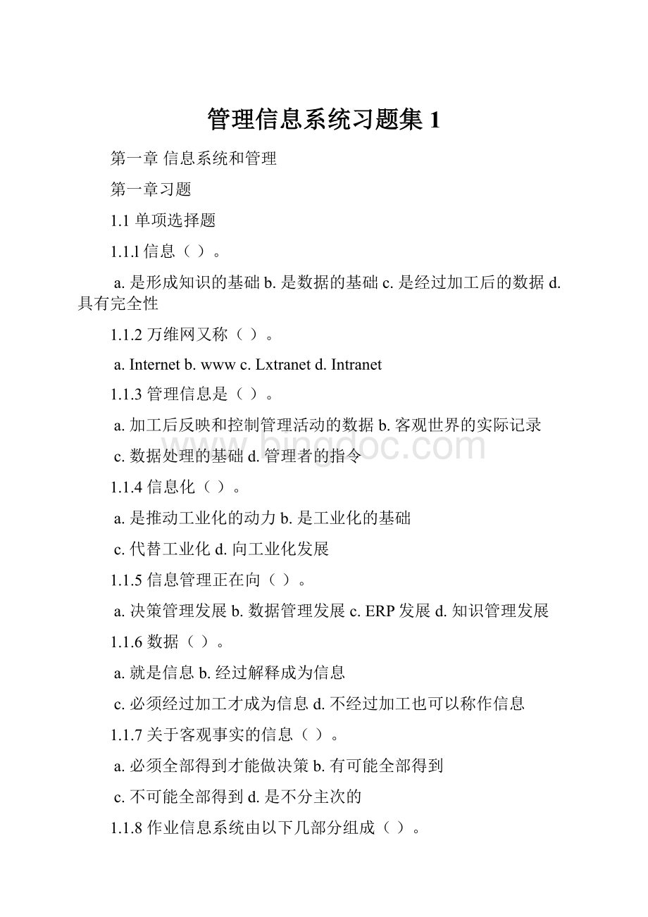 管理信息系统习题集1.docx_第1页