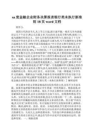 sa度金融企业财务决算报表银行类未执行新准则18页word文档.docx