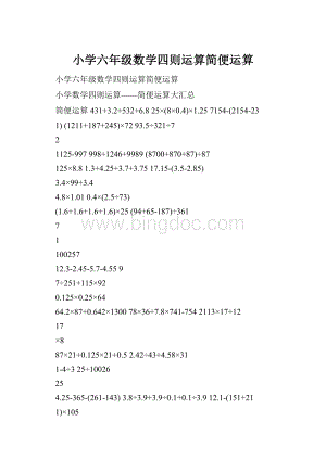 小学六年级数学四则运算简便运算.docx