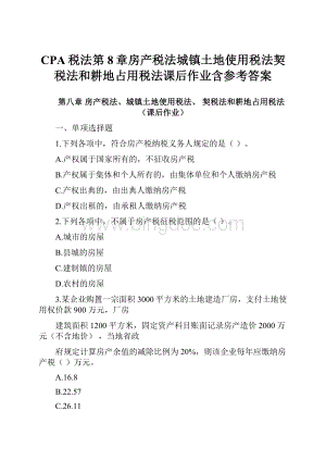 CPA税法第8章房产税法城镇土地使用税法契税法和耕地占用税法课后作业含参考答案.docx