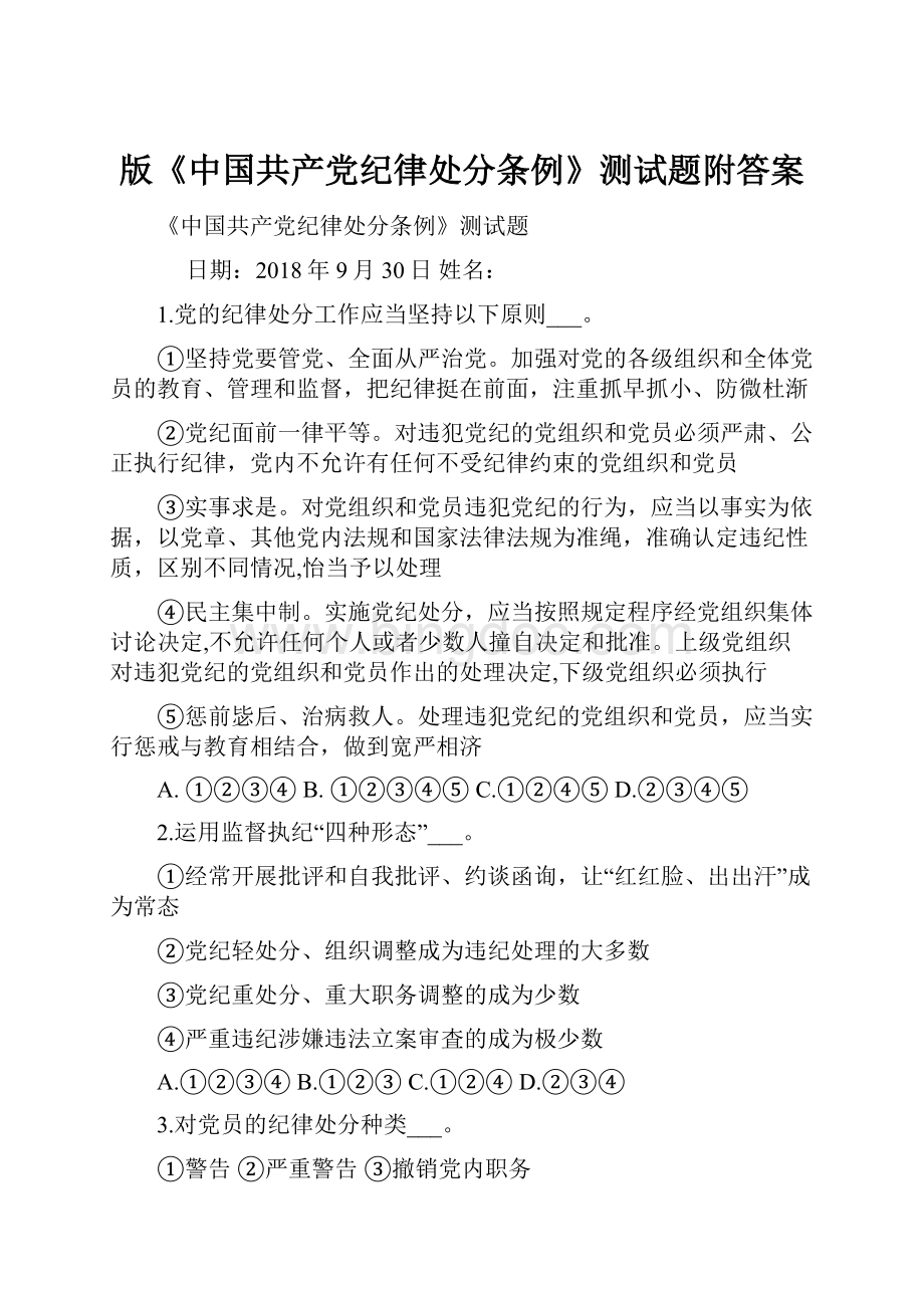 版《中国共产党纪律处分条例》测试题附答案.docx_第1页