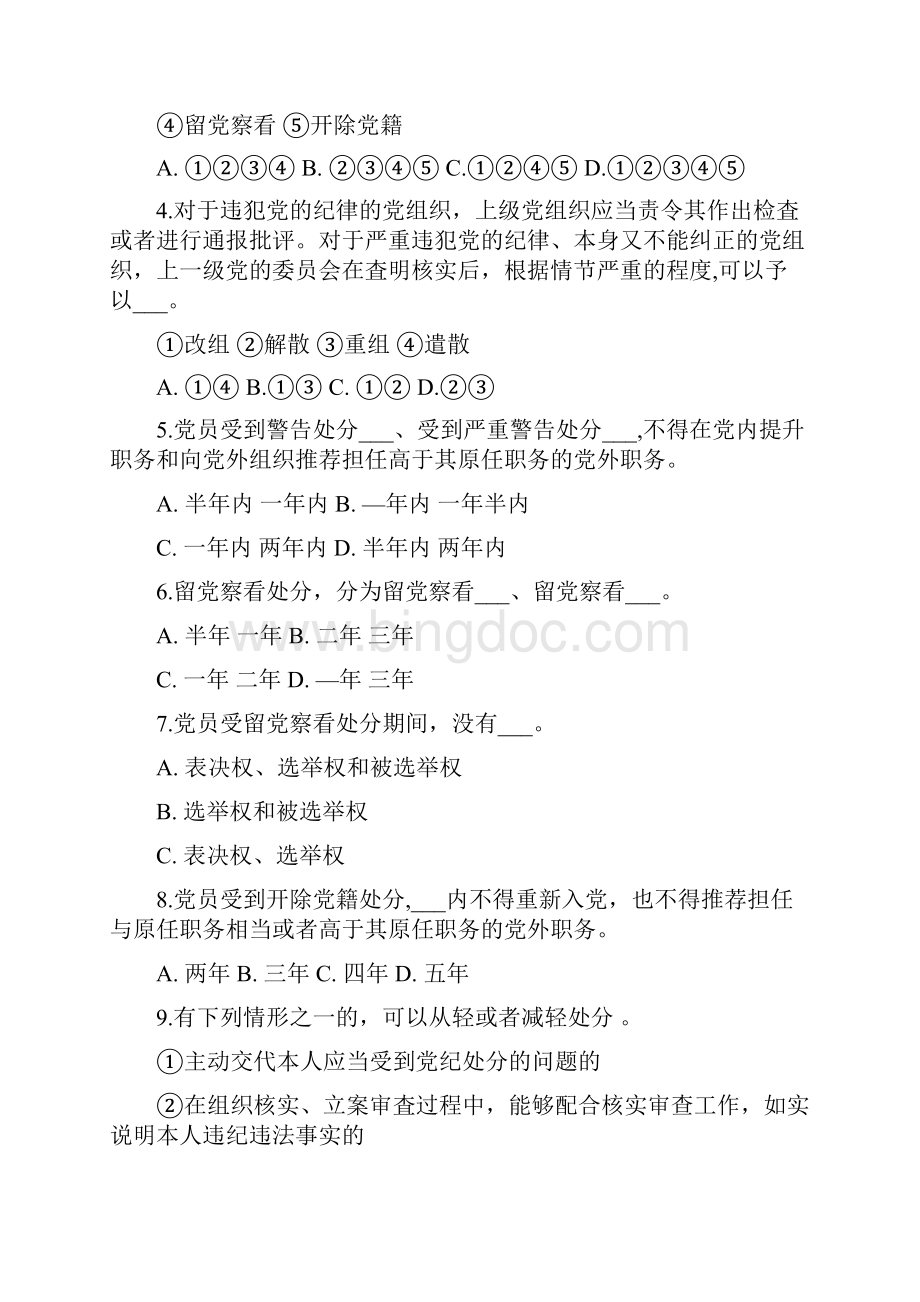 版《中国共产党纪律处分条例》测试题附答案.docx_第2页