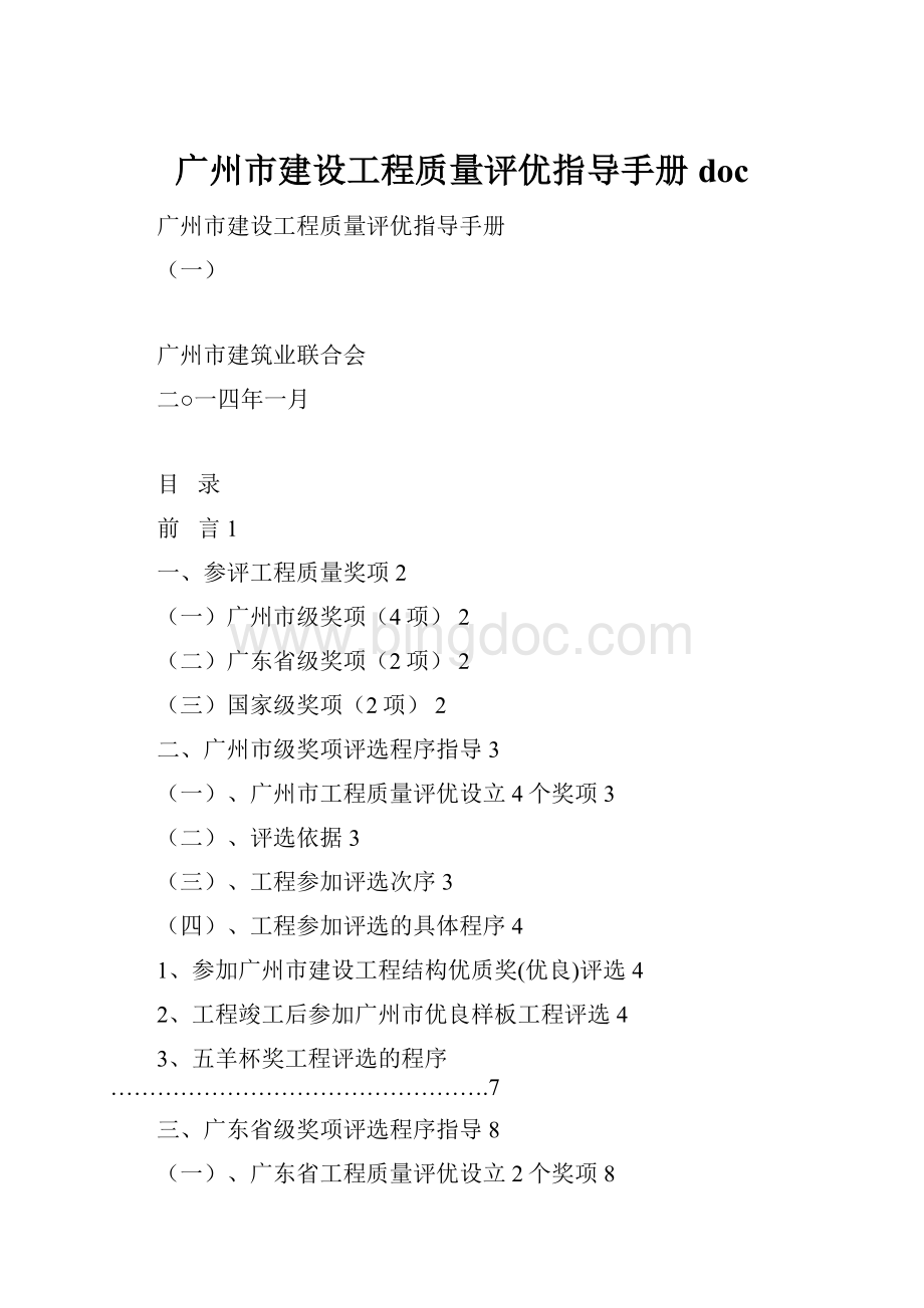 广州市建设工程质量评优指导手册doc.docx