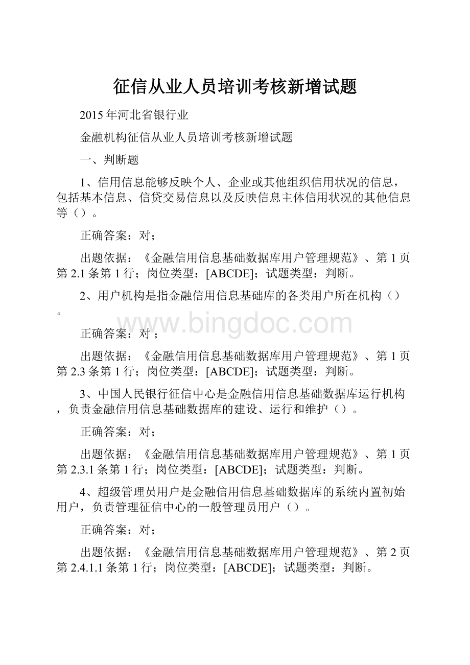 征信从业人员培训考核新增试题.docx_第1页