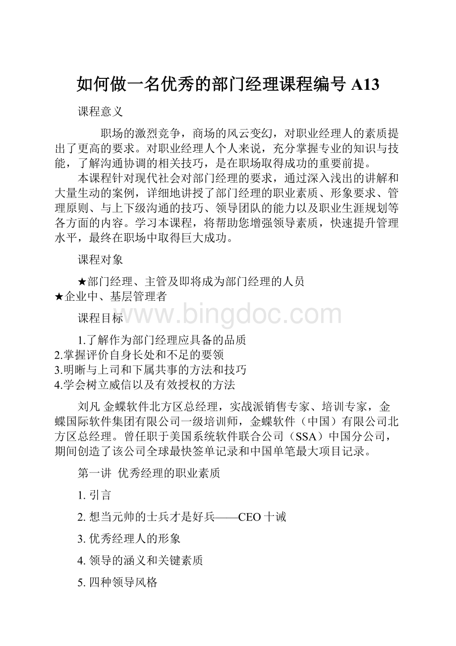 如何做一名优秀的部门经理课程编号A13.docx