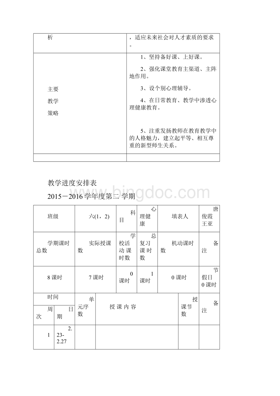 六下心理健康教案1.docx_第2页