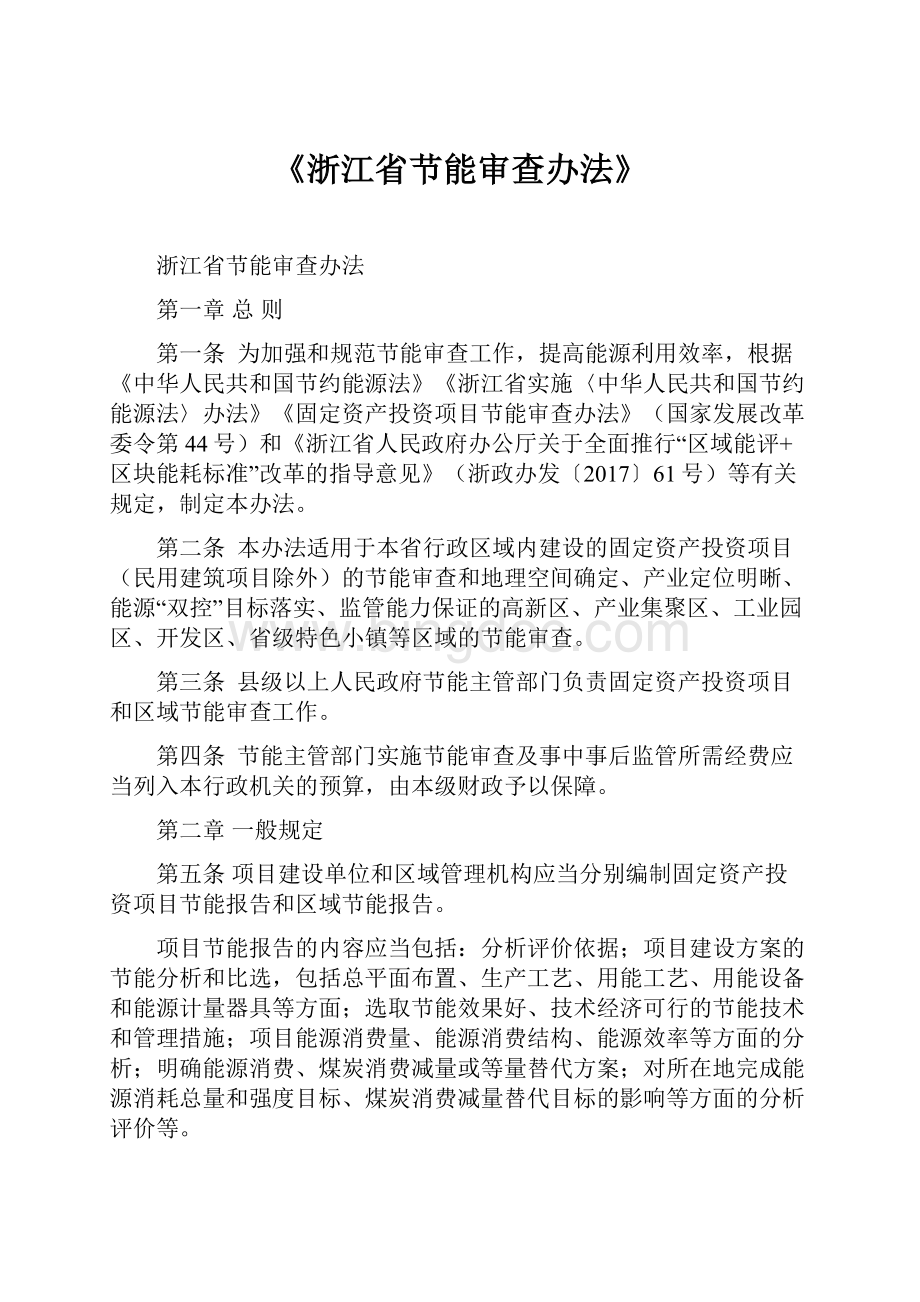《浙江省节能审查办法》.docx_第1页