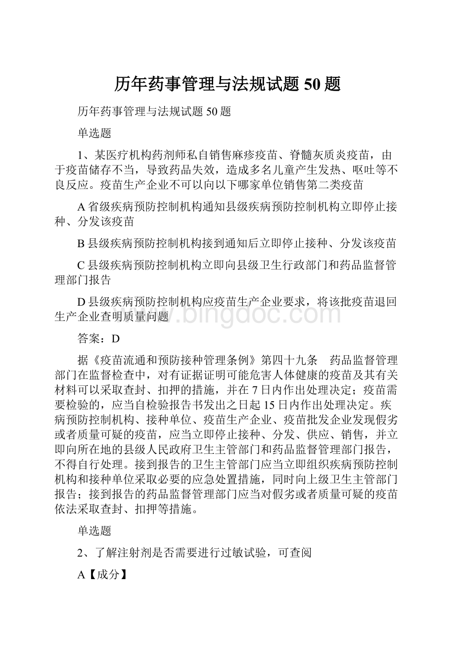 历年药事管理与法规试题50题.docx