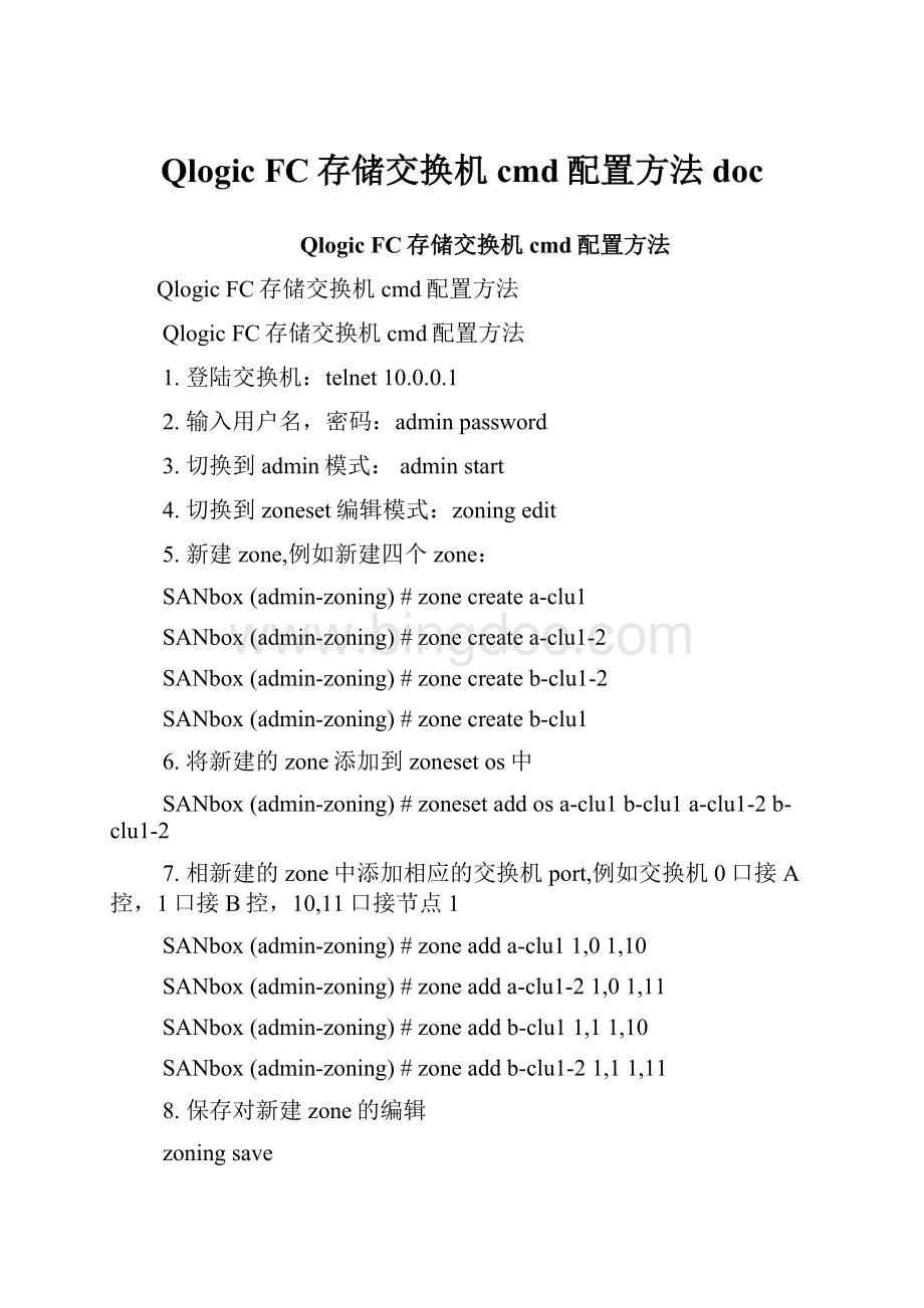 Qlogic FC存储交换机cmd配置方法doc.docx