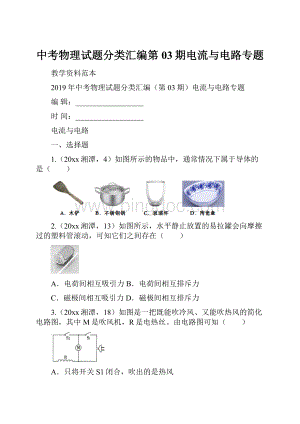 中考物理试题分类汇编第03期电流与电路专题.docx