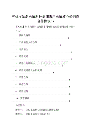 五优文知名电脑科技集团家用电脑核心经销商合作协议书.docx