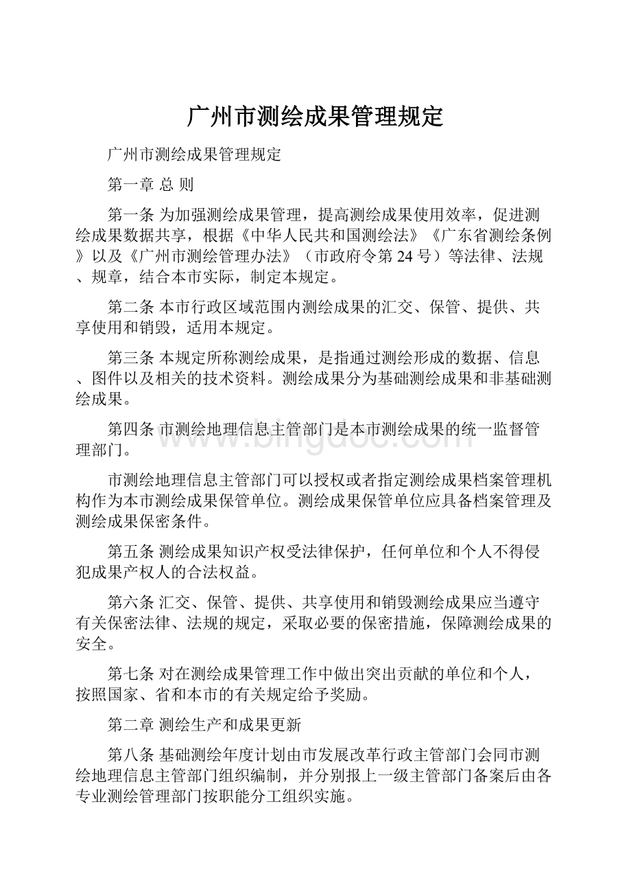 广州市测绘成果管理规定.docx_第1页