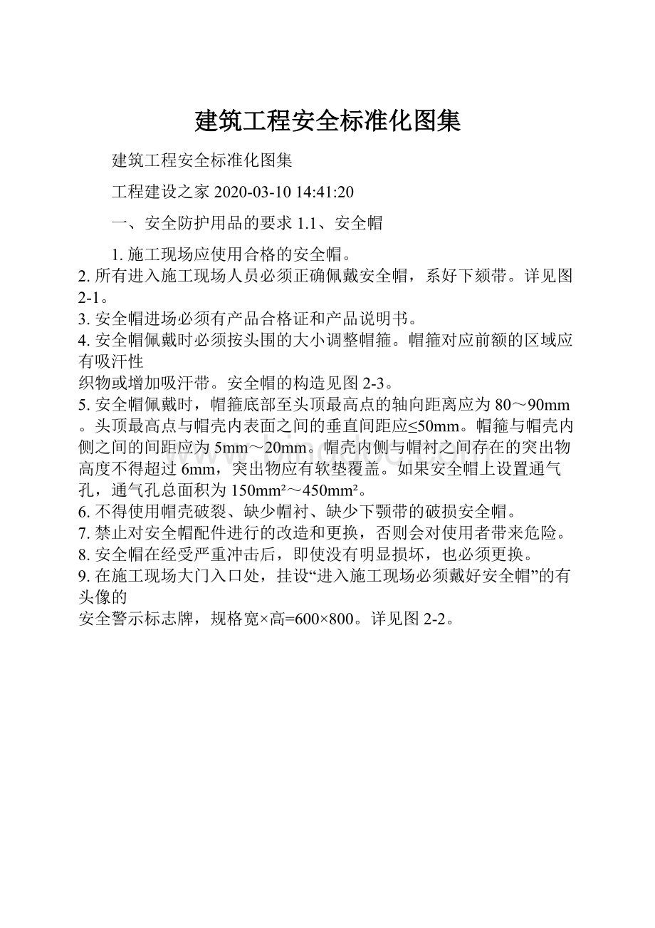 建筑工程安全标准化图集.docx_第1页