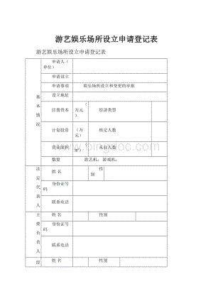 游艺娱乐场所设立申请登记表.docx