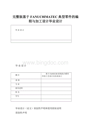 完整版基于FANUC0IMATEC典型零件的编程与加工设计毕业设计.docx