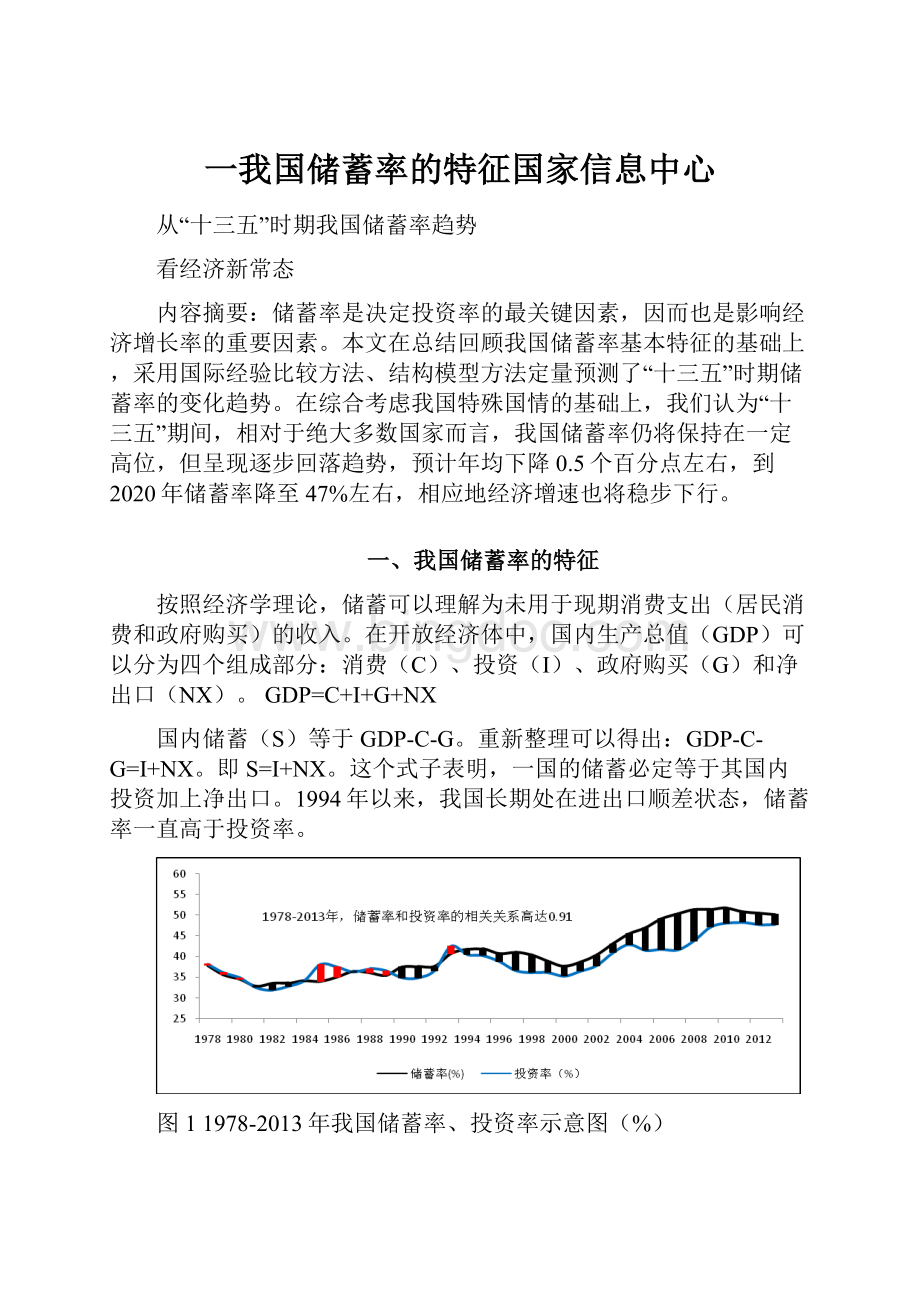 一我国储蓄率的特征国家信息中心.docx