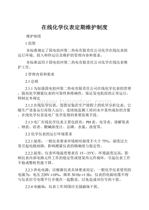 在线化学仪表定期维护制度.docx