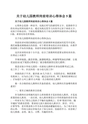 关于幼儿园教师岗前培训心得体会5篇.docx