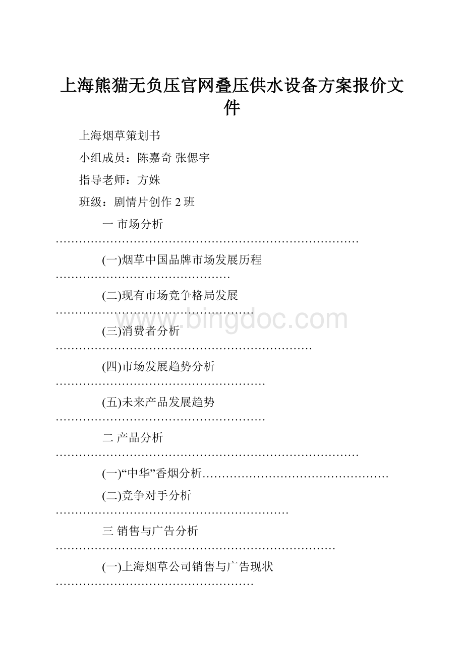 上海熊猫无负压官网叠压供水设备方案报价文件.docx_第1页
