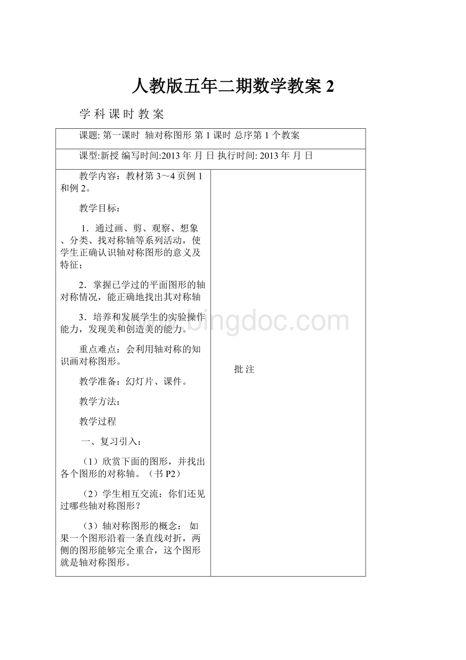 人教版五年二期数学教案2.docx_第1页