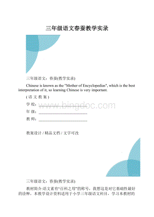 三年级语文春蚕教学实录.docx