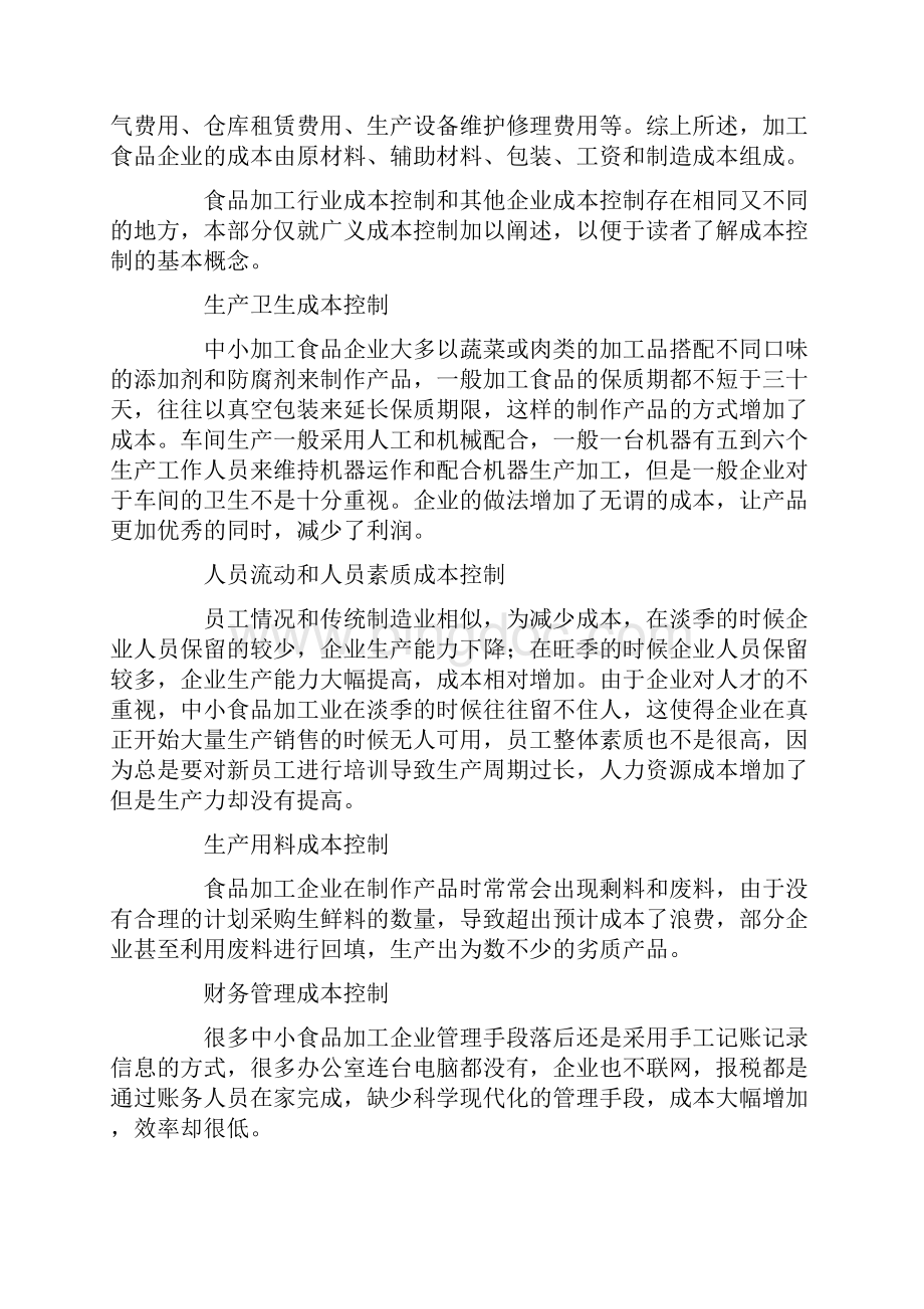 中小食品加工企业成本控制论文.docx_第3页