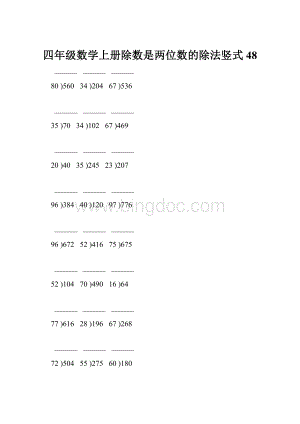四年级数学上册除数是两位数的除法竖式48.docx