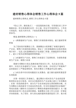 建材销售心得体会销售工作心得体会5篇.docx