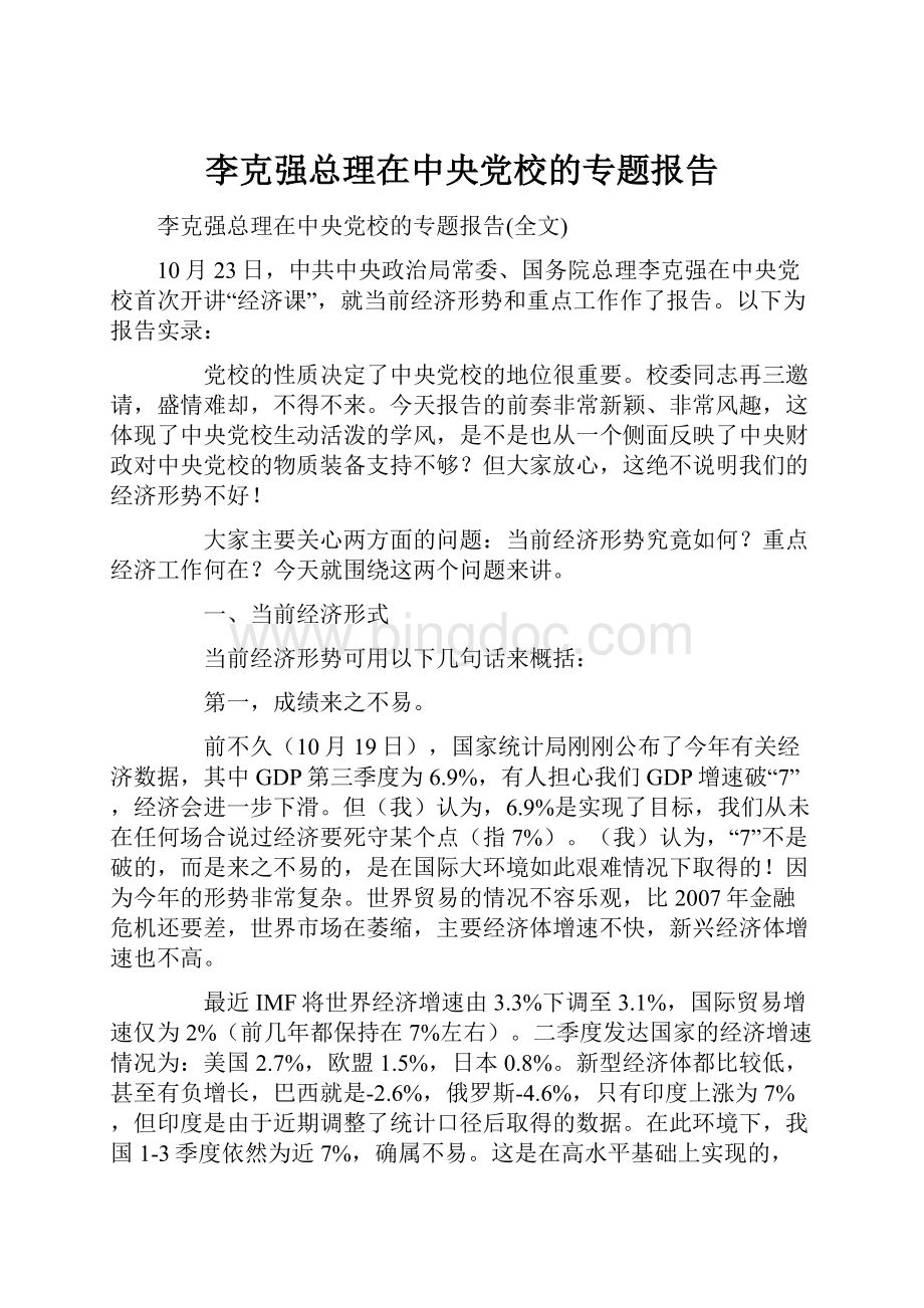 李克强总理在中央党校的专题报告.docx